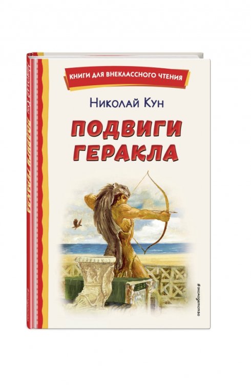 Подвиги Геракла