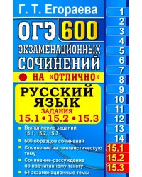 ОГЭ. Русский язык. 600 экзаменационных сочинений. 15.1, 15.2, 15.3