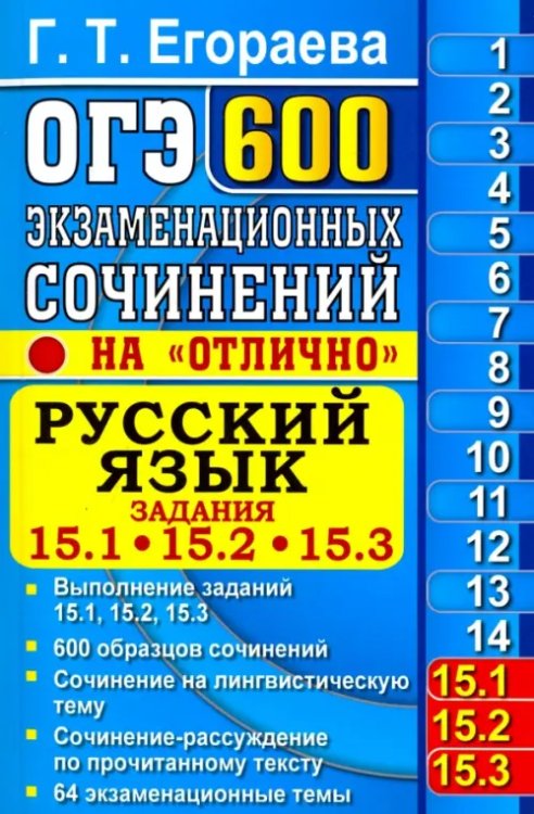 ОГЭ. Русский язык. 600 экзаменационных сочинений. 15.1, 15.2, 15.3