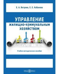 Управление жилищно-коммунальным хозяйством. Учебно-методическое пособие