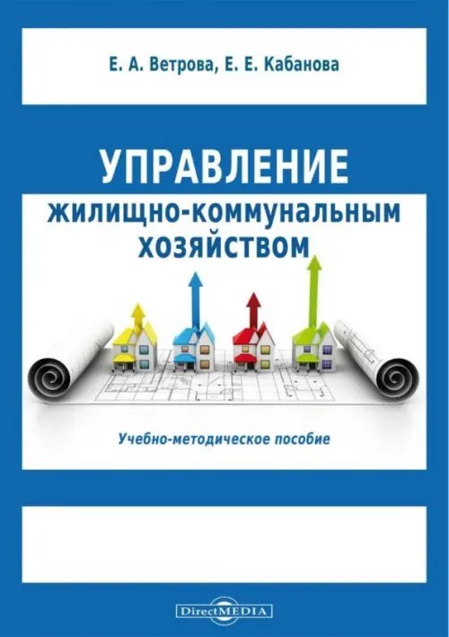 Управление жилищно-коммунальным хозяйством. Учебно-методическое пособие