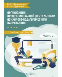 Организация профессиональной деятельности психолого-педагогического направления. В 2 частях. Часть 2