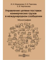 Управление цепями поставок коммерческих грузов в международном сообщении. Монография