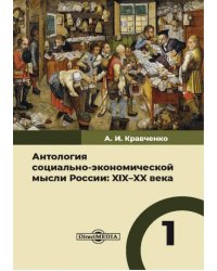 Антология социально-экономической мысли в России. XIX–XX века. Том 1