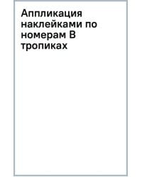 Аппликация наклейками по номерам В тропиках