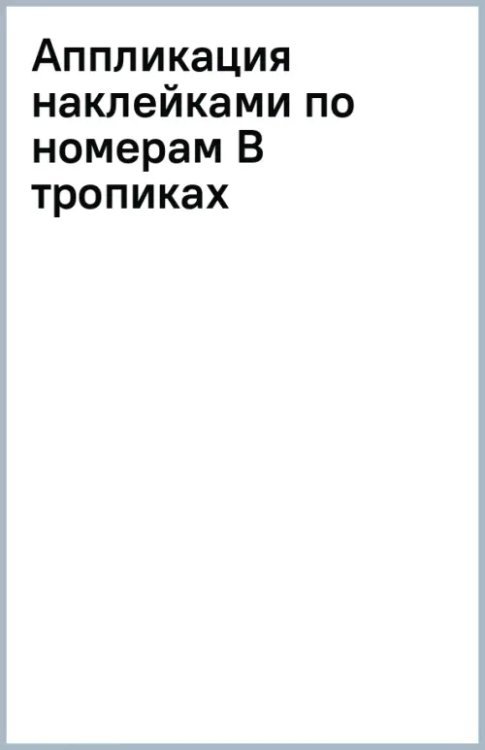 Аппликация наклейками по номерам В тропиках