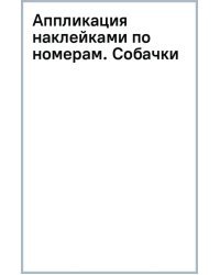 Аппликация наклейками по номерам. Собачки