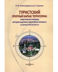 Туристский опорный каркас территории. Монография