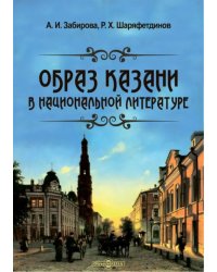 Образ Казани в национальной литературе. Монография