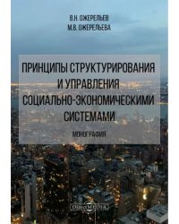 Принципы структурирования и управления социально-экономическими системами. Монография