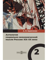 Антология социально-экономической мысли в России. XIX–XX века. Том 2