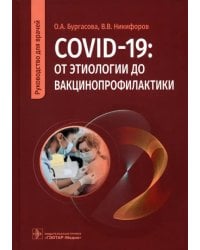 COVID-19. От этиологии до вакцинопрофилактики. Руководство