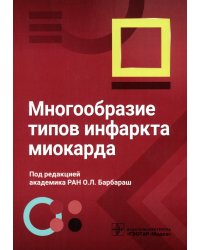 Многообразие типов инфаркта миокарда