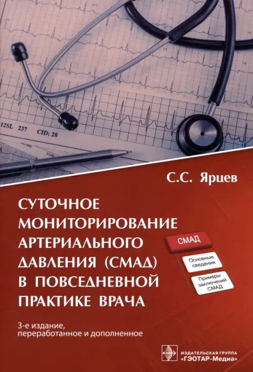 Суточное мониторирование артериального давления (СМАД) в повседневной практике врача