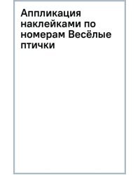 Аппликация наклейками по номерам Весёлые птички