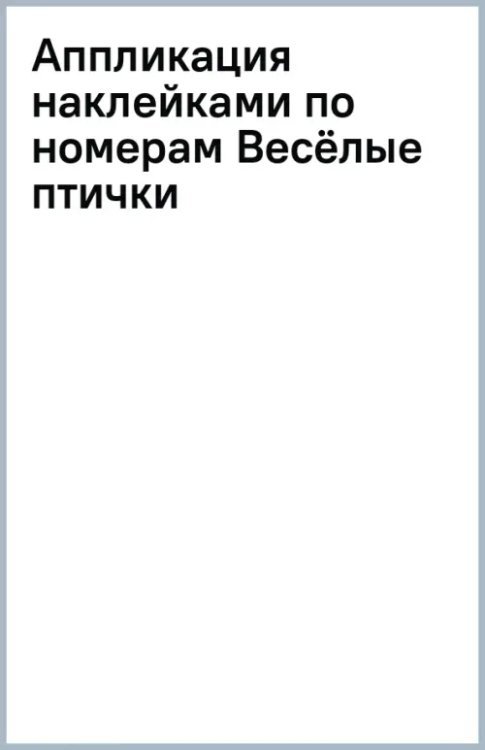 Аппликация наклейками по номерам Весёлые птички