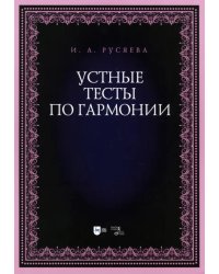 Устные тесты по гармонии. Учебно-методическое пособие