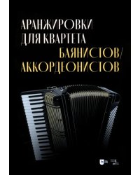 Аранжировки для квартета баянистов, аккордеонистов. Ноты