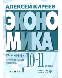 Экономика. 10-11 классы. Углубленный уровень. Учебник. В 2-х частях. Часть 1