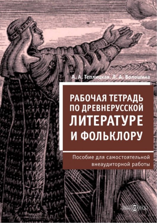 Рабочая тетрадь по древнерусской литературе и фольклору. Пособие для самостоятельной внеаудиторной работы