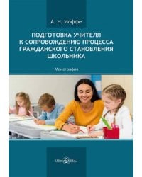 Подготовка учителя к сопровождению процесса гражданского становления школьника. Монография