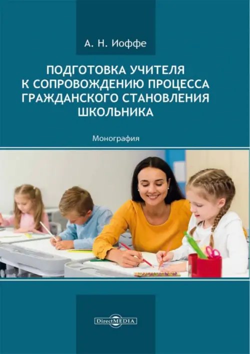 Подготовка учителя к сопровождению процесса гражданского становления школьника. Монография