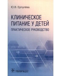 Клиническое питание у детей. Практическое руководство