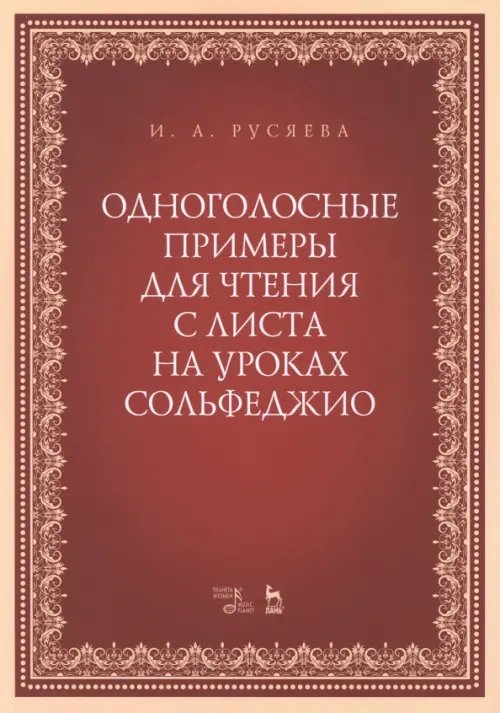 Одноголосные примеры для чтения с листа на уроках сольфеджио