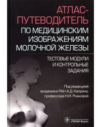 Атлас-путеводитель по медицинским изображениям молочной железы. Тестовые модули и контрольные задания