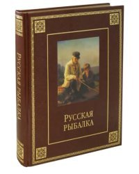 Русская рыбалка