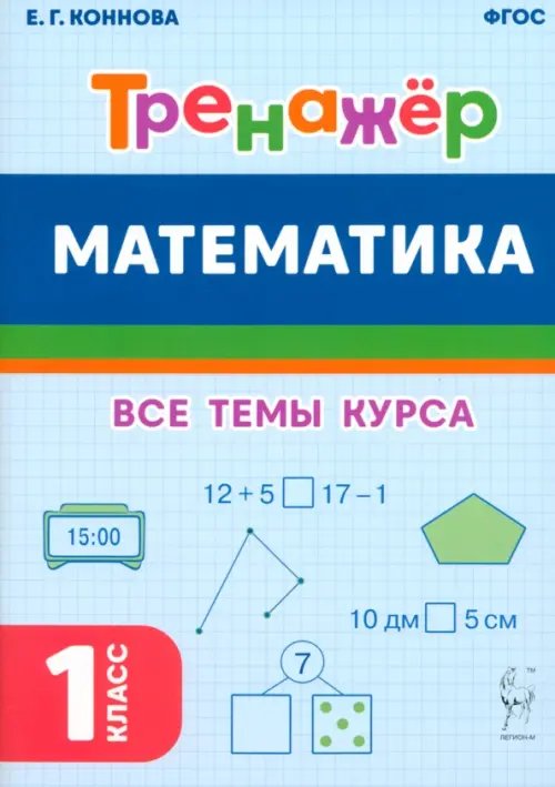 Математика. Тренажёр. 1-й класс