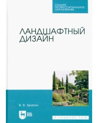 Ландшафтный дизайн. Учебник для СПО