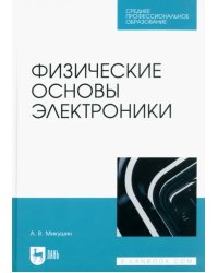 Физические основы электроники. Учебное пособие для СПО