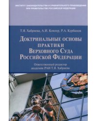 Доктринальные основы практики Верховного Суда Российской Федерации