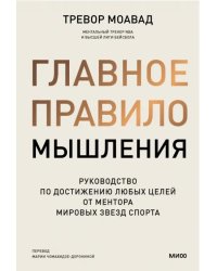 Главное правило мышления. Руководство по достижению любых целей от ментора мировых звезд спорта