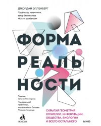 Форма реальности. Скрытая геометрия стратегии, информации, общества, биологии и всего остального