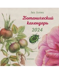 Ботанический календарь. 2024