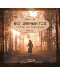 2024 Календарь. Волшебный год на лесных дорожках