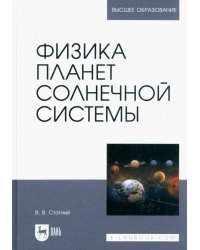 Физика планет Солнечной системы. Учебное пособие