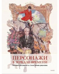 Персонажи в зеркале времени. Техника рисования