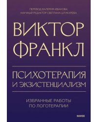 Психотерапия и экзистенциализм. Избранные работы по логотерапии  