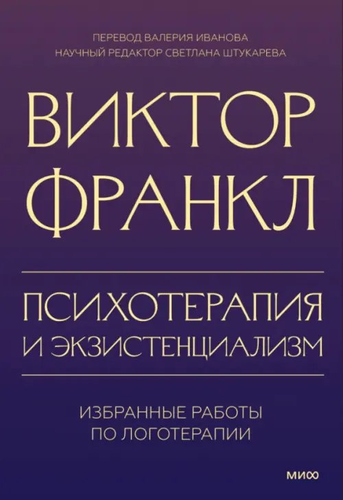 Психотерапия и экзистенциализм. Избранные работы по логотерапии  