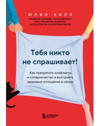 Тебя никто не спрашивает! Как прекратить конфликты