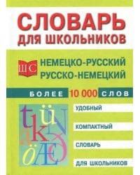 Немецко-русский и русско-немецкий словарь. Более 10 000 слов