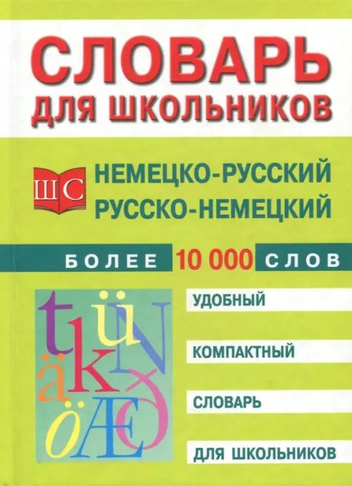 Немецко-русский и русско-немецкий словарь. Более 10 000 слов