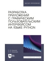 Разработка приложений с графическим пользовательским интерфейсом на языке Python. Учебное пособие