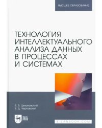 Технология интеллектуального анализа данных в процессах и системах. Учебник для вузов