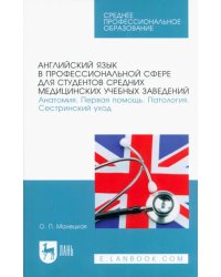 Английский язык в профессиональной сфере для студентов средних медицинских учебных заведений