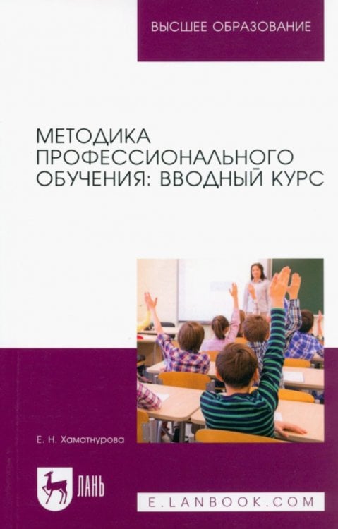 Методика профессионального обучения. Вводный курс. Учебное пособие для вузов