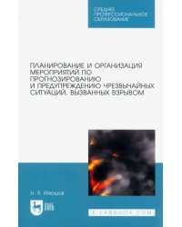 Планирование и организация мероприятий по прогнозированию и предупреждению ЧС, вызванных взрывом